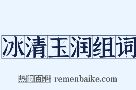 冰清玉润组词是什么意思的图片